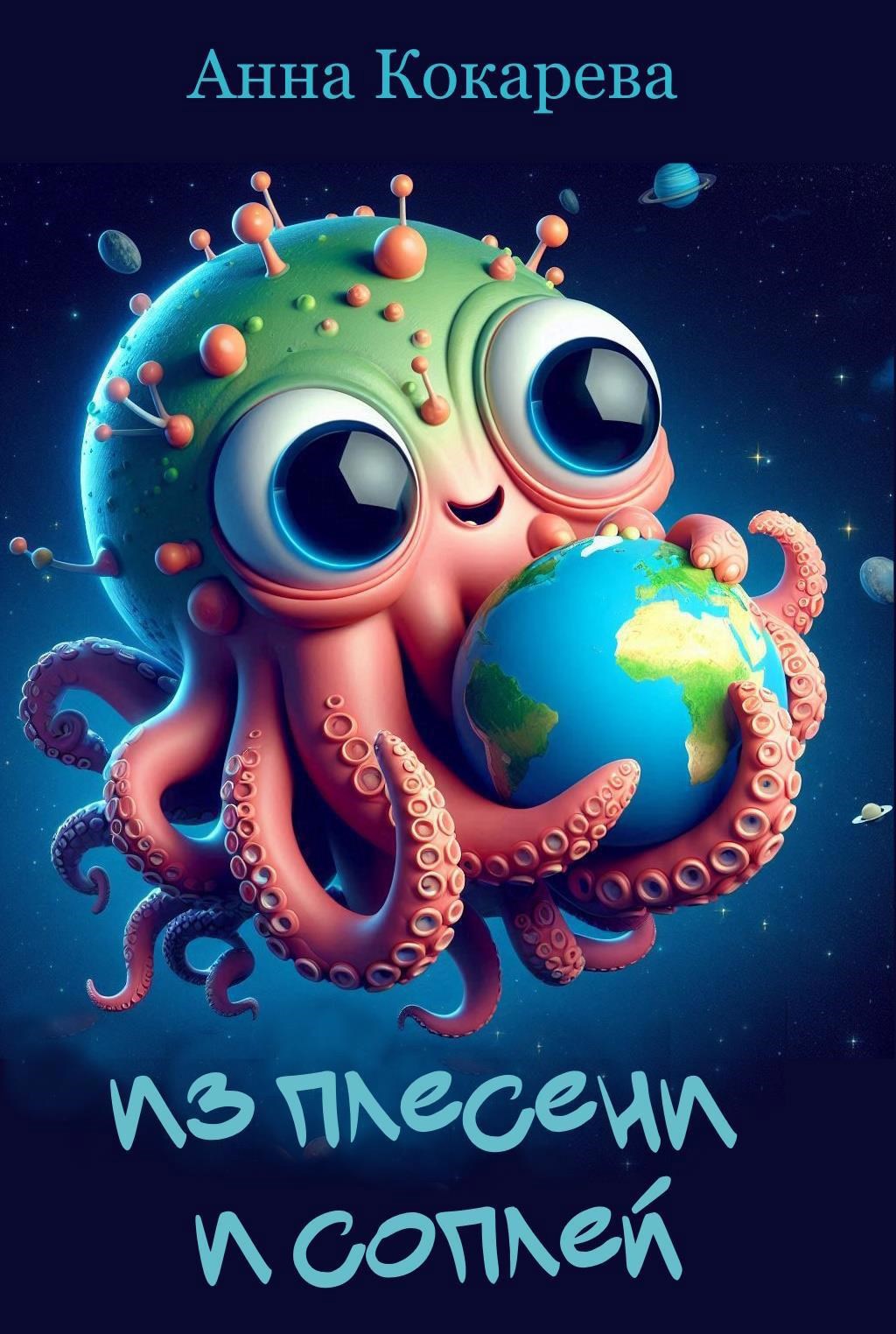 Обложка произведения Из плесени и соплей
