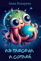 Обложка произведения Из плесени и соплей