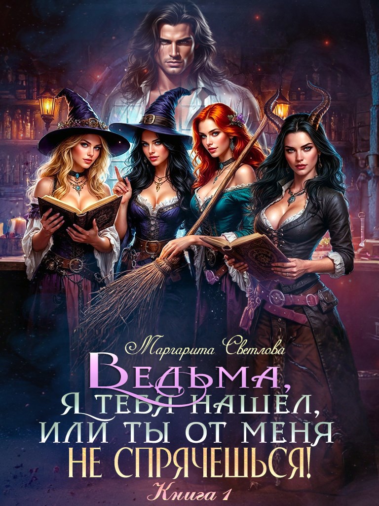 Обложка произведения Ведьма, я тебя нашел, или Ты от меня не спрячешься