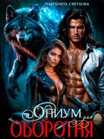 Обложка произведения Опиум для оборотня