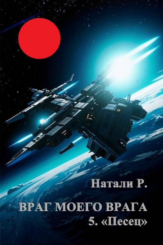 Обложка произведения Враг моего врага 5. "Песец"