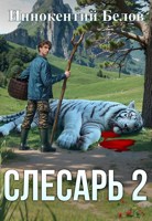 Обложка произведения Слесарь 2