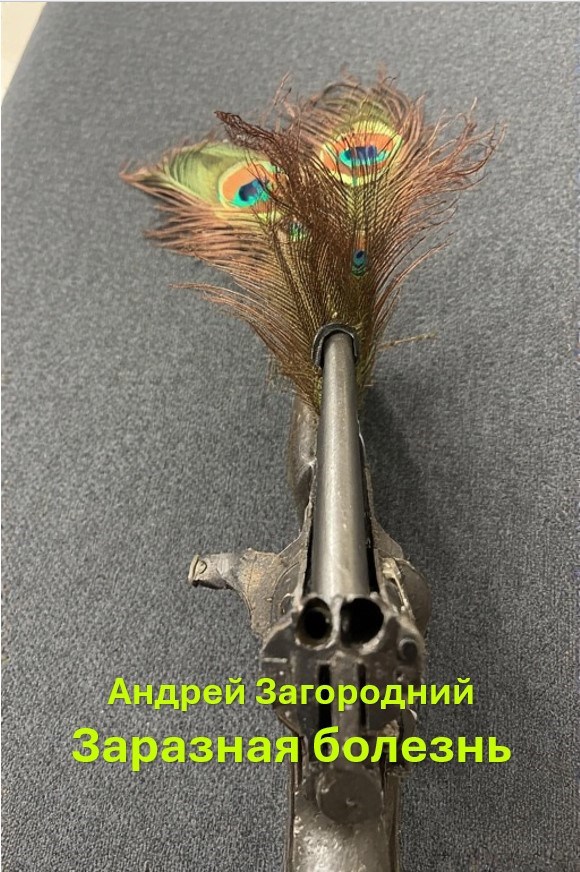 Обложка произведения Заразная болезнь