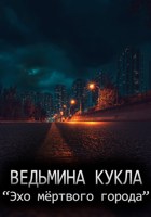 Обложка произведения Эхо мёртвого города
