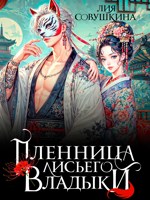 Обложка произведения Пленница Лисьего Владыки
