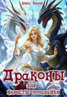 Обложка произведения Драконы для невесты-попаданки