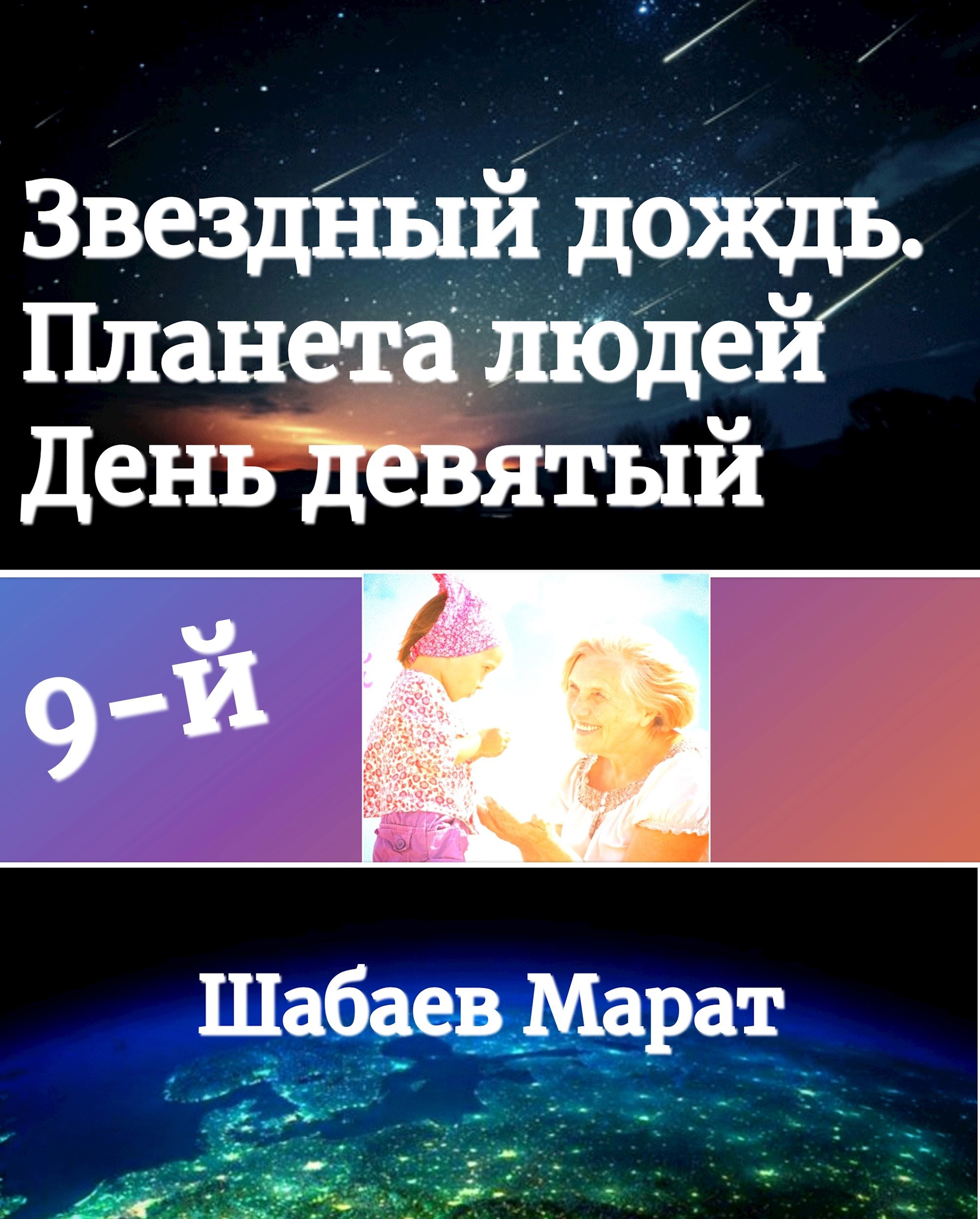 Обложка произведения День Девятый.Звёздный дождь. Планета людей