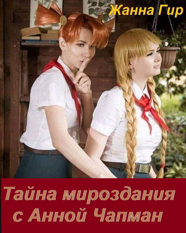 Обложка произведения Тайна мироздания с Анной Чапман
