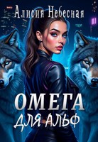 Обложка произведения Омега для альф