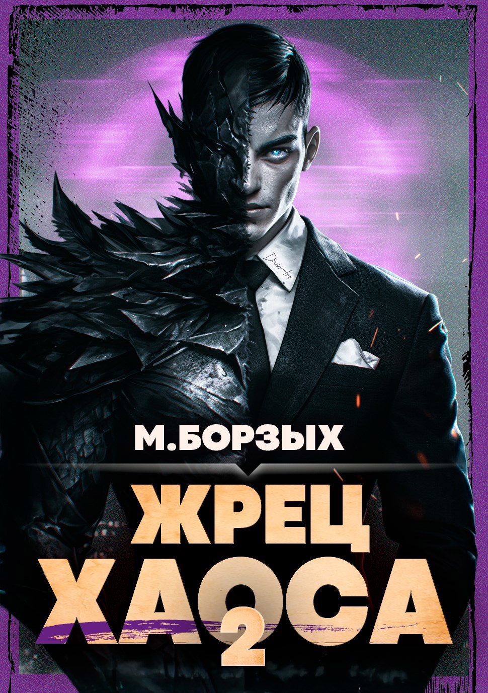 Обложка произведения Жрец Хаоса. Книга II