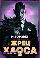 Обложка произведения Жрец Хаоса. Книга II