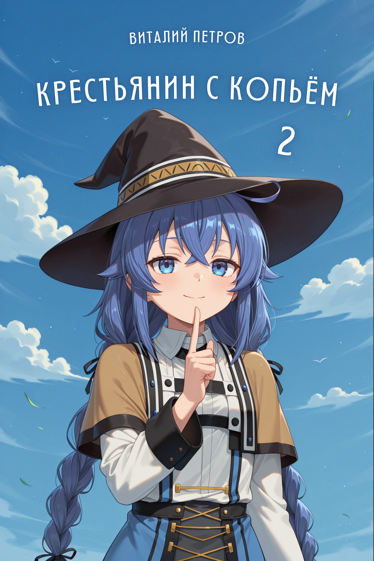 Обложка произведения Mushoku Tensei: Крестьянин с копьём. Том 2