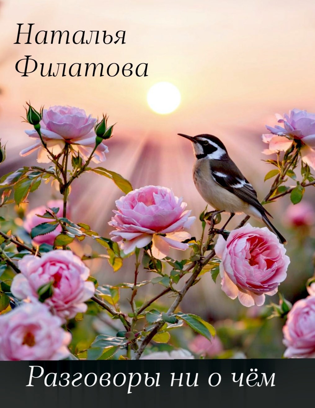 Обложка произведения Разговоры ни о чем