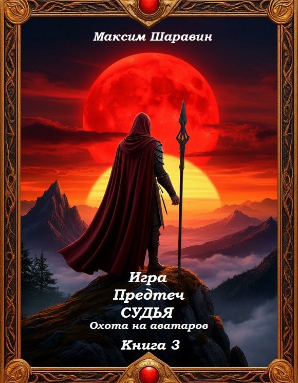 Обложка произведения Игра Предтеч. Судья. Охота на аватаров. Книга 3.