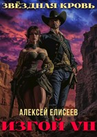 Обложка произведения Звёздная Кровь. Изгой VII