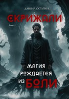 Обложка произведения «Скрижали: Магия рождается из боли»