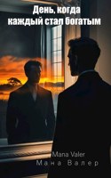 Обложка произведения День, когда каждый стал богатым