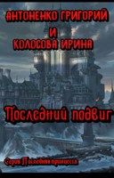 Обложка произведения Последний подвиг