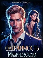 Обложка произведения Одержимость Малиновского