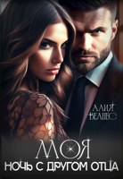 Обложка произведения Моя. Ночь с другом отца