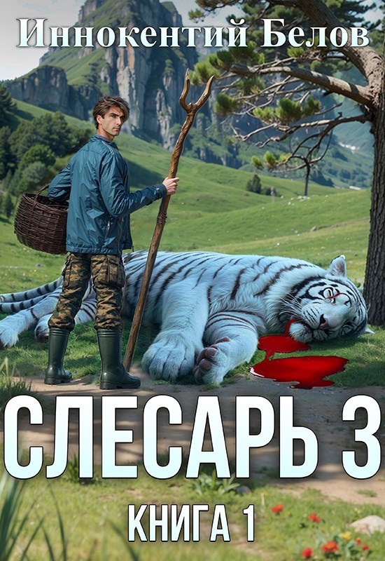 Обложка произведения Слесарь 3. Книга 1