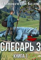 Обложка произведения Слесарь 3. Книга 1