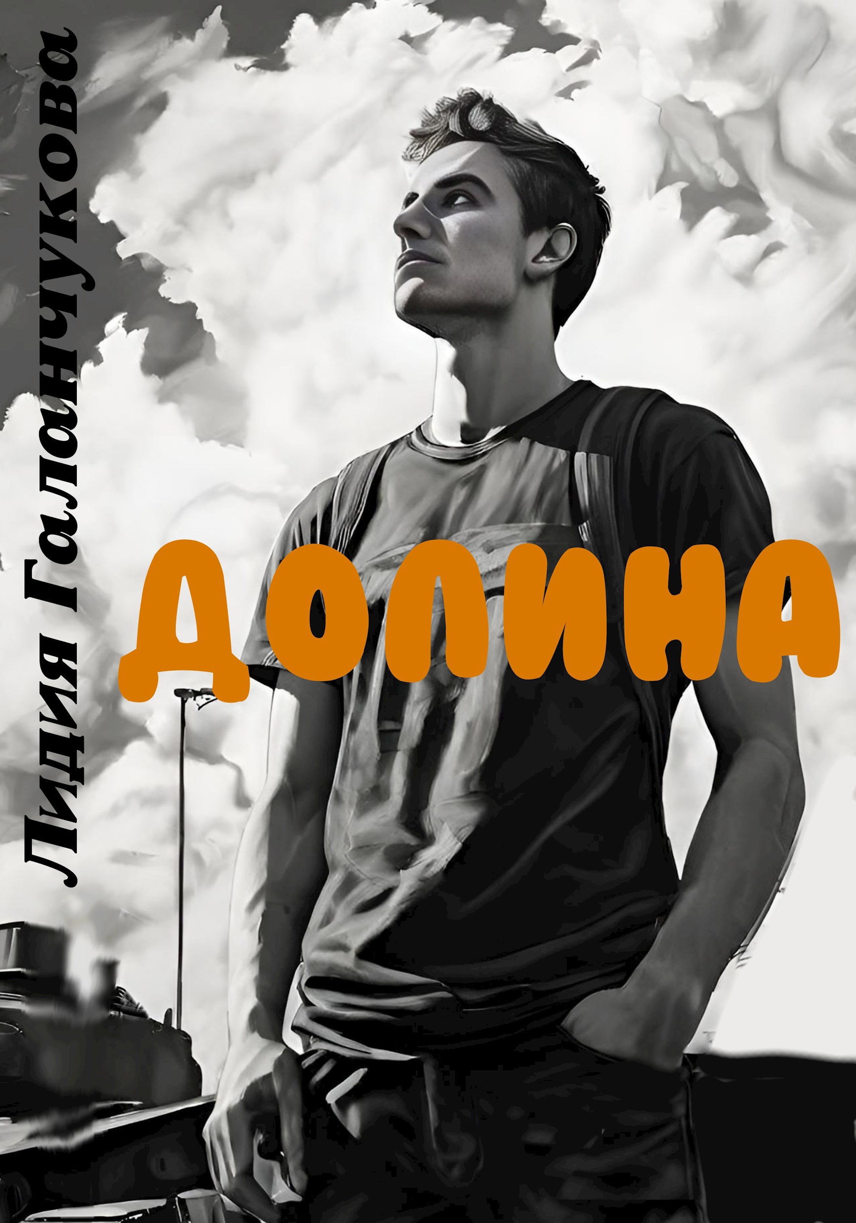 Обложка произведения Долина