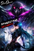 Обложка произведения Пришествие бога смерти. Том 21
