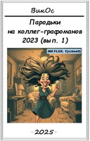 Обложка произведения Пародьки на стехи коллег-графоманов – 2023 (вып. 1)