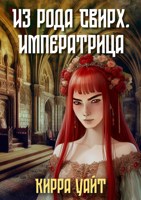 Обложка произведения Из рода Свирх. Императрица