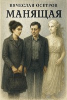 Обложка произведения Манящая
