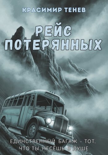 Обложка произведения Рейс потерянных