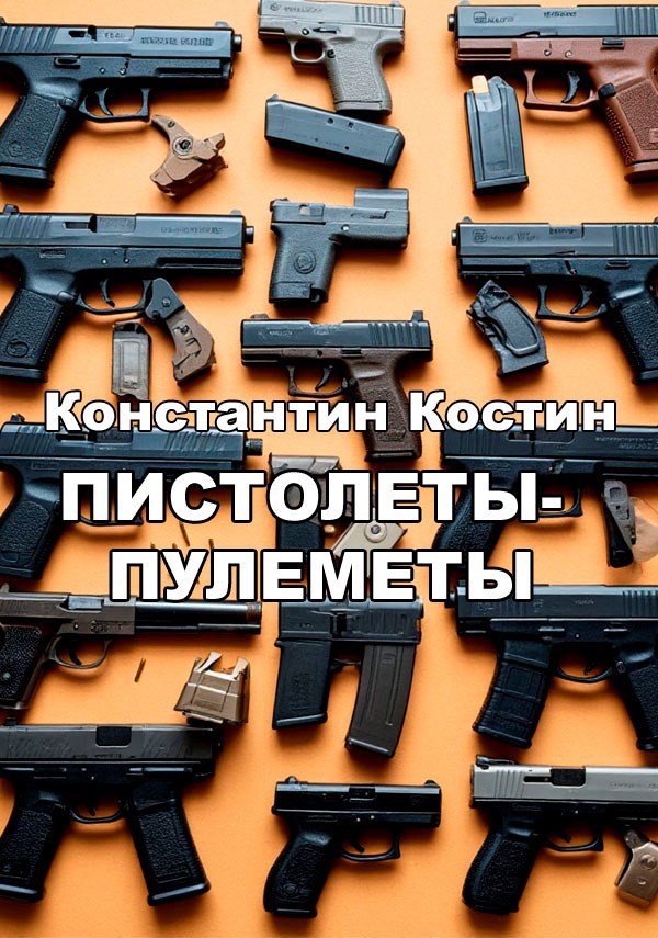 Обложка произведения Пистолеты-пулеметы