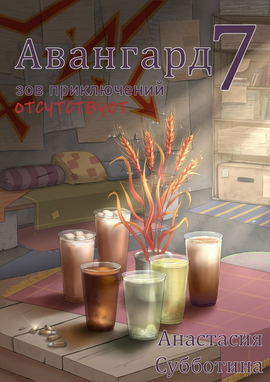 Обложка произведения Авангард 7. Зов приключений отсутствует.