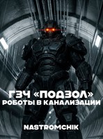 Обложка произведения ГЗЧ «Подзол» - Роботы в канализации