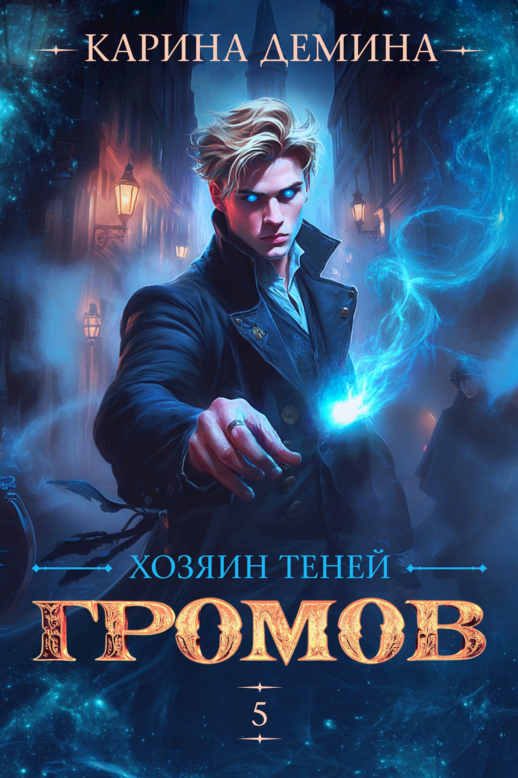 Обложка произведения Громов. Хозяин теней. 5