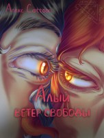 Обложка произведения Алый ветер свободы