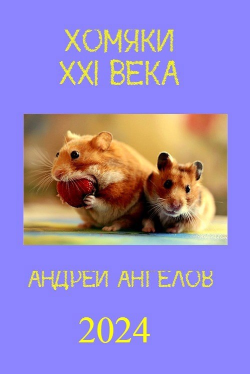 Обложка произведения Хомяки XXI века