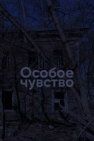 Обложка произведения Особое чувство