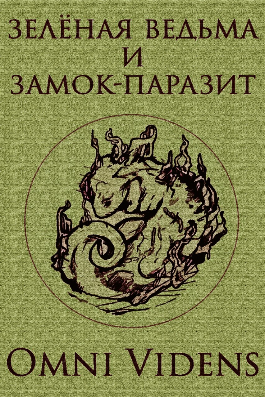 Обложка произведения Зелёная ведьма и замок-паразит