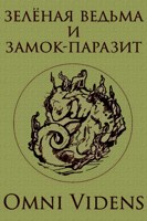 Обложка произведения Зелёная ведьма и замок-паразит
