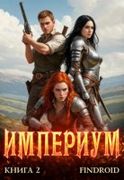 Обложка произведения Империум. Книга 2