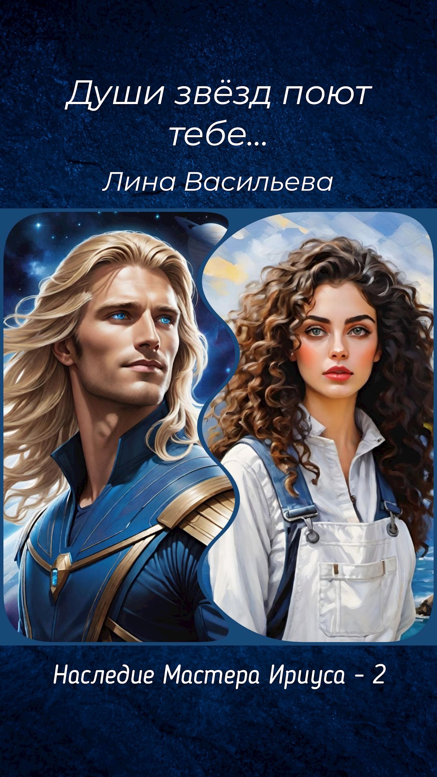Обложка произведения Души звезд поют тебе...