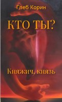 Обложка произведения Княжич, князь