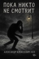 Обложка произведения Пока никто не смотрит