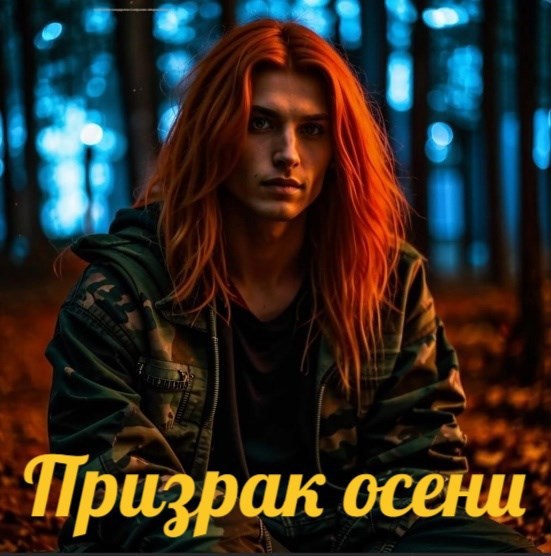 Обложка произведения Призрак осени