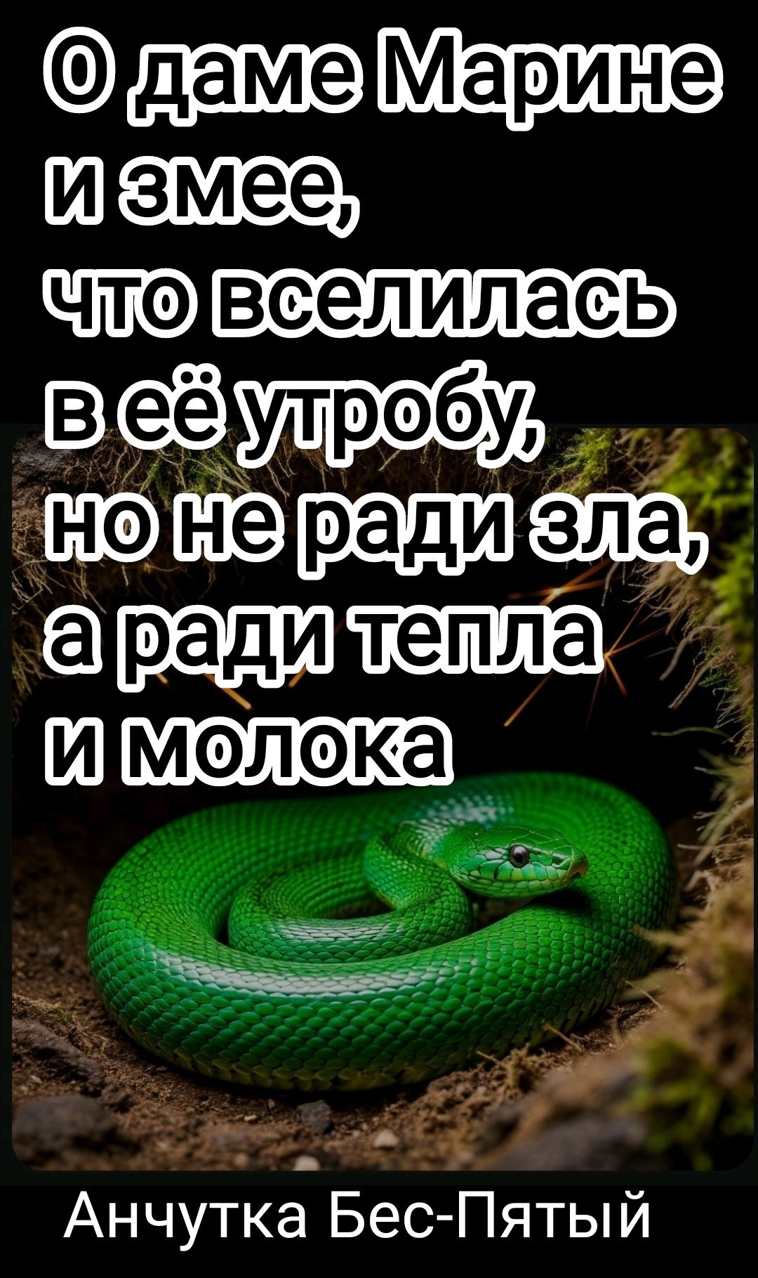 Обложка произведения О даме Марине и змее, что вселилась в её утробу, но не ради зла, а ради тепла и молока