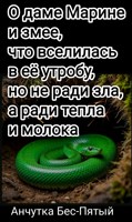 Обложка произведения О даме Марине и змее, что вселилась в её утробу, но не ради зла, а ради тепла и молока