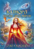Обложка произведения Катнора. Сердце двух миров