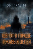 Обложка произведения Шёпот в городе ржавых цепей